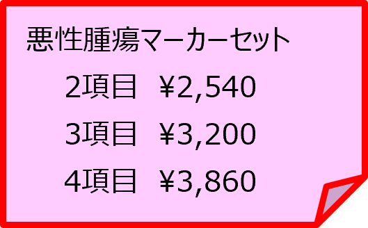 悪性腫瘍マーカーセット