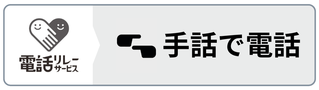手話でお問い合わせ