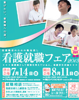 看護就職フェア