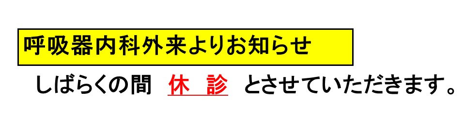 呼吸器内科外来よりお知らせ